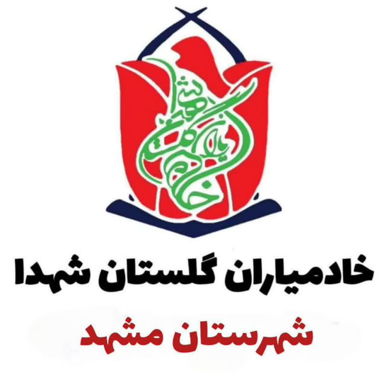 شبکه خادمیاران شهدا مشهد مقدس
